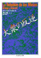 【新品】大衆の反逆　オルテガ・イ・ガセット/著　神吉敬三/訳