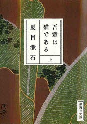 【新品】吾輩は猫である　上　夏目漱石/著