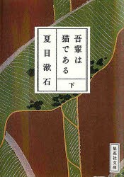 【新品】吾輩は猫である　下　夏目漱石/著