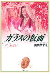 【新品】ガラスの仮面　第20巻　紅天女　1　美内すずえ/著