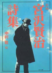 宮沢賢治詩集　新編　宮沢賢治/〔著〕　中村稔/編