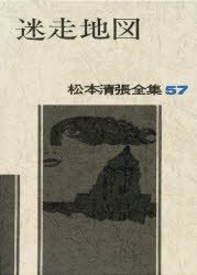 【新品】【本】松本清張全集　57　迷走地図　松本清張/著