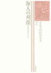 【新品】【本】中世王朝物語全集　2　海人の刈藻　妹尾　好信