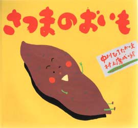 【新品】さつまのおいも　中川ひろたか/文　村上康成/絵