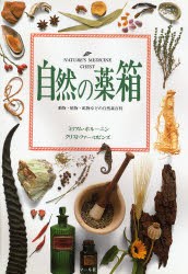 【新品】【本】自然の薬箱　動物・植物・鉱物などの自然薬百科　ミリアム・ポルーニン/著　クリストファー・ロビンズ/著　鯉淵百合子/訳