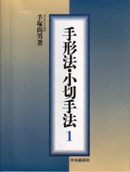 【新品】【本】手形法・小切手法　1　手塚尚男/著