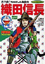 【新品】【本】ドラえもん人物日本の歴史　第7巻　織田信長　天下統一をめざした風雲児　戦国時代・安土桃山時代　児玉幸多/総監修