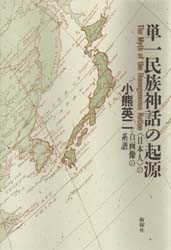 【新品】【本】単一民族神話の起源　〈日本人〉の自画像の系譜　小熊英二/著