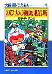 【新品】大長編ドラえもん 4 小学館 藤子・F・不二雄／著