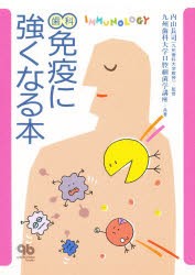 【新品】【本】歯科免疫に強くなる本　九州歯科大学口腔細菌学講座/共著