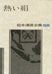 【新品】【本】松本清張全集　58　熱い絹　松本清張/著