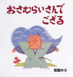 【新品】おさむらいさんでござる　安田のり/作