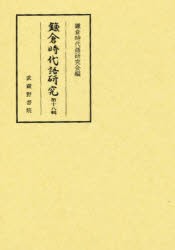 【新品】【本】鎌倉時代語研究　第18輯　故佐々木峻氏追悼号　鎌倉時代語研究会/編