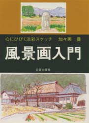 【新品】【本】風景画入門　心にひびく淡彩スケッチ　加々美豊/著