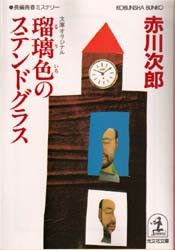 【新品】【本】瑠璃色のステンドグラス　赤川次郎/著