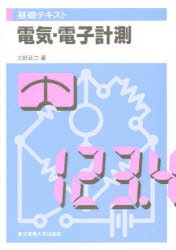 電気・電子計測　三好正二/著