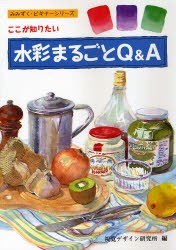 【新品】水彩まるごとQ&A ここが知りたい 視覚デザイン研究所 視覚デザイン研究所・編集室／編