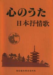 【新品】心のうた 日本抒情歌 野ばら社 野ばら社編集部／企画編集