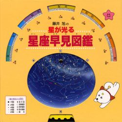 【新品】【本】藤井旭の星が光る星座早見図鑑　藤井旭/著