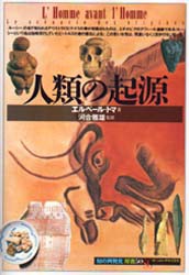 【新品】人類の起源　エルベール・トマ/著　南条郁子/訳