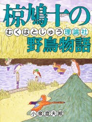 【新品】椋鳩十の野鳥物語　椋鳩十/著　小泉澄夫/絵