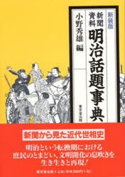 新聞資料明治話題事典　新装版　小野秀雄/編