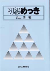 初級めっき　丸山清/著