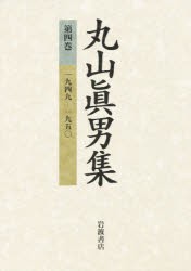 【新品】丸山真男集　第4巻　一九四九−一九五〇　丸山真男/著