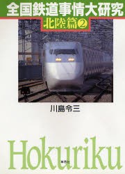 【新品】【本】全国鉄道事情大研究　北陸篇2　川島令三/著