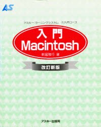 【新品】【本】入門Macintosh　新居雅行/著