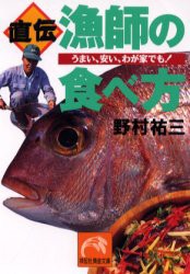 直伝・漁師の食べ方　うまい、安い、わが家でも!　野村祐三/著