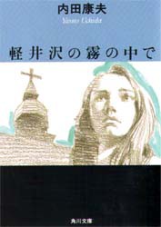 軽井沢の霧の中で　内田康夫/〔著〕