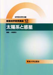 【新品】【本】地学教育講座　12　太陽系と惑星　地学団体研究会『新版地学教育講座』編集委員会/編