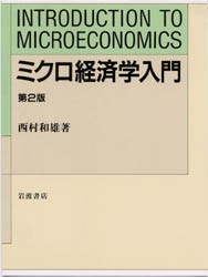 【新品】ミクロ経済学入門　西村和雄/著