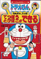 【新品】【本】ドラえもんの体育おもしろ攻略　てつぼうとびばこができる　立木　正