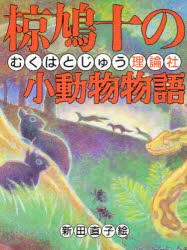 【新品】椋鳩十の小動物物語　椋鳩十/作　新田直子/絵