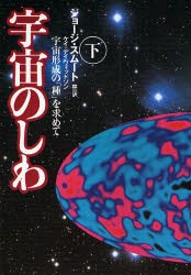 【新品】【本】宇宙のしわ　宇宙形成の「種」を求めて　下　ジョージ・スムート/著　ケイ・デイヴィッドソン/著　林一/訳