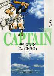 【新品】キャプテン 5 集英社 ちばあきお／著