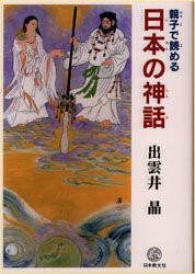 【新品】【本】親子で読める日本の神話　出雲井晶/著