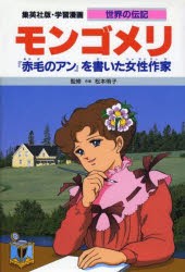 【新品】学習漫画　世界の伝記　集英社版　〔34〕　モンゴメリ　『赤毛のアン』を書いた女性作家