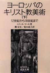 【新品】ヨーロッパのキリスト教美術　12世紀から18世紀まで　下　エミール・マール/著　柳宗玄/訳　荒木成子/訳