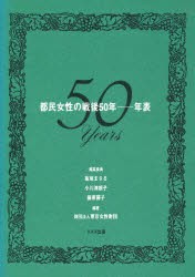 【新品】【本】都民女性の戦後50年??年表　東京女性財団/編著