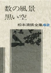 【新品】【本】松本清張全集　62　数の風景・黒い空　松本清張/著