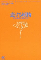 【新品】【本】恋する植物　花の進化と愛情生活　ジャン=マリー・ペルト/著　ベカエール直美/訳