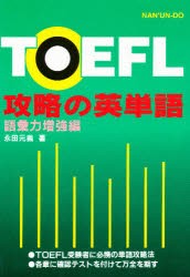 【新品】【本】TOEFL攻略の英単語　語彙力増強編　永田　元義