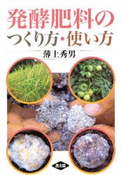 【新品】発酵肥料のつくり方・使い方　薄上秀男/著