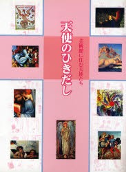 【新品】天使のひきだし 美術館に住む天使たち 視覚デザイン研究所 視覚デザイン研究所・編集室／編