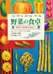 【新品】【本】野菜の食卓　世界の市場を訪ねて　ロバート・バドウィグ/文・絵　山下利枝子/訳