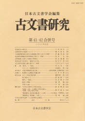 【新品】【本】古文書研究第41・42合併号　日本古文書学陰　編