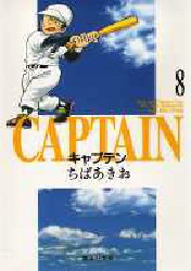 【新品】キャプテン 8 集英社 ちばあきお／著